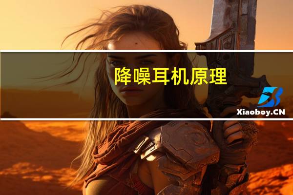 降噪耳机原理
