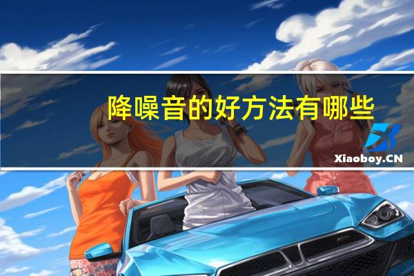 降噪音的好方法有哪些