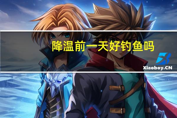 降温前一天好钓鱼吗