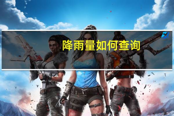 降雨量如何查询