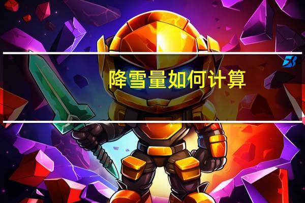 降雪量如何计算