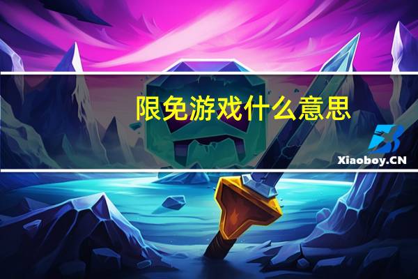 限免游戏什么意思