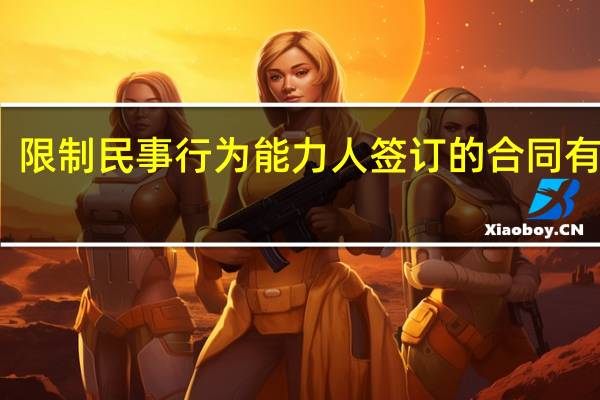 限制民事行为能力人签订的合同有效吗