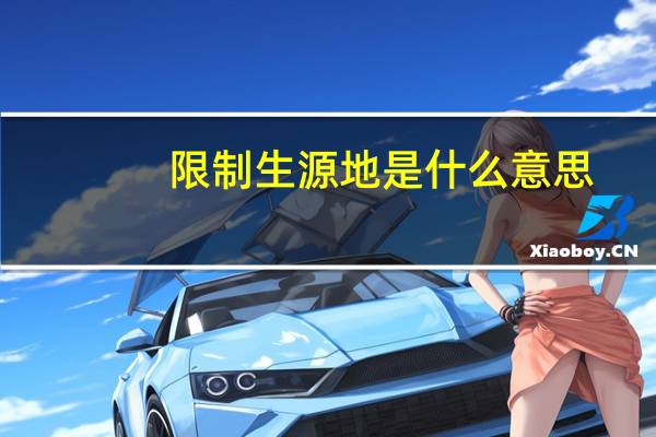 限制生源地是什么意思