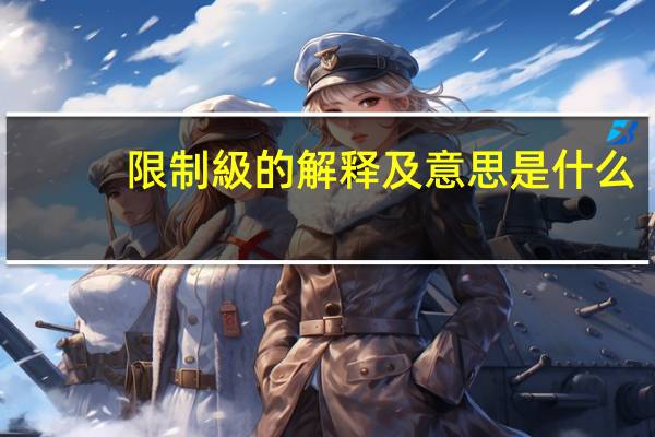 限制級的解释及意思是什么