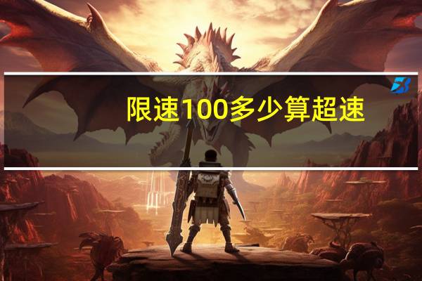 限速100多少算超速