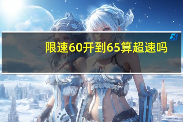 限速60开到65算超速吗