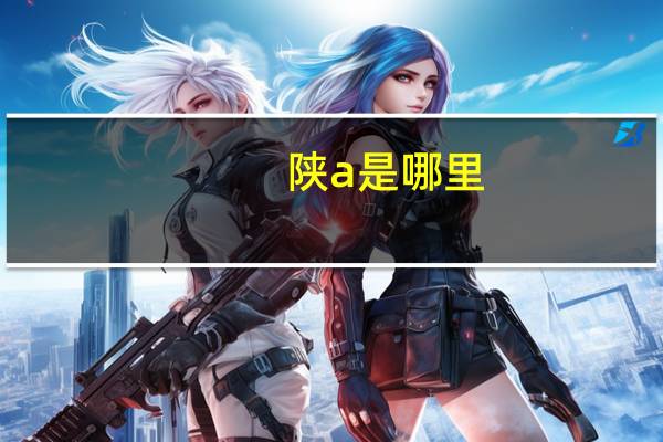 陕a是哪里