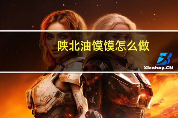 陕北油馍馍怎么做