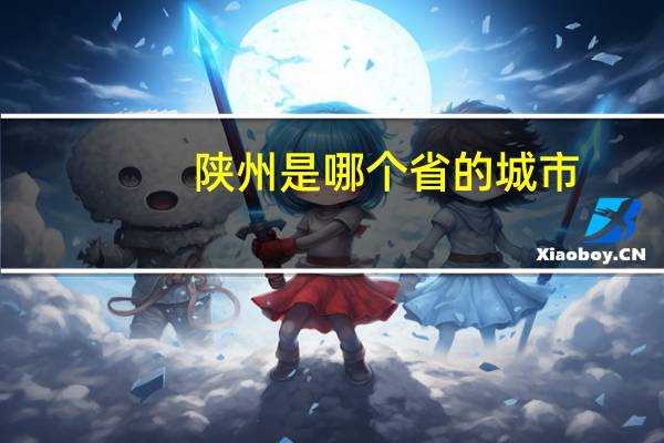 陕州是哪个省的城市