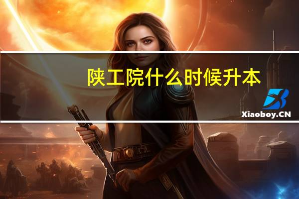 陕工院什么时候升本