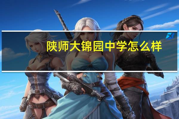 陕师大锦园中学怎么样