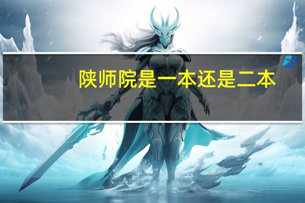陕师院是一本还是二本