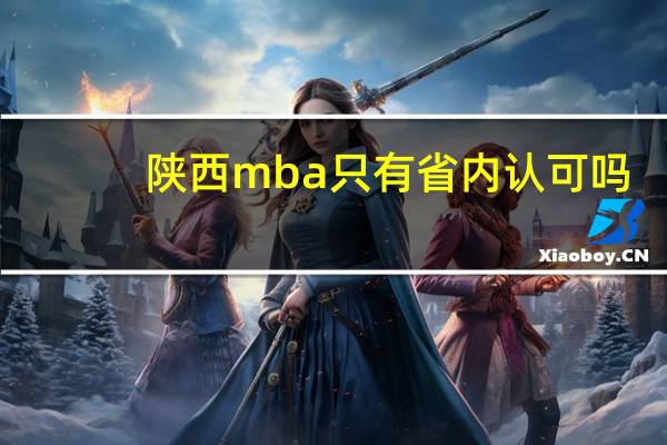 陕西mba只有省内认可吗
