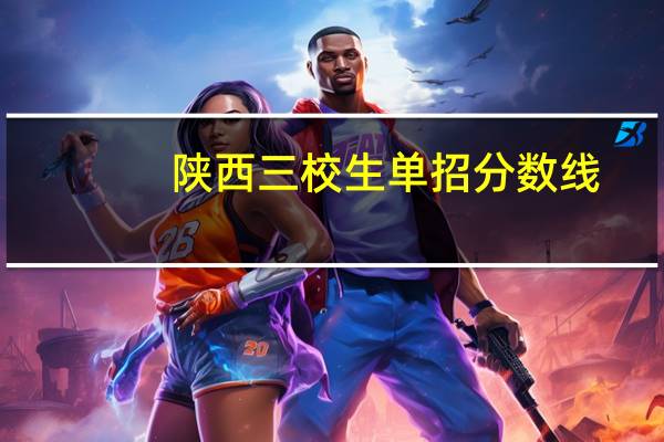 陕西三校生单招分数线