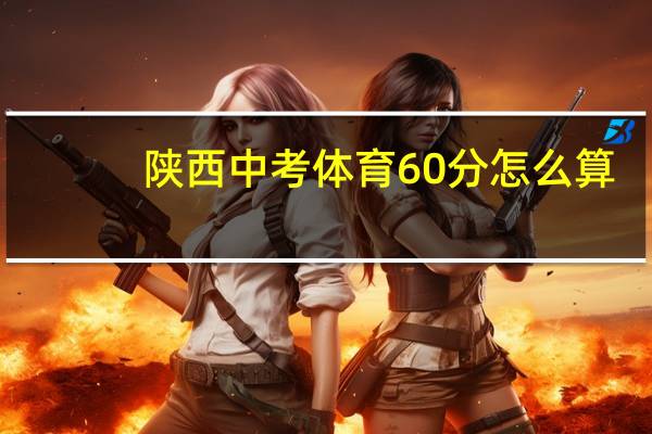 陕西中考体育60分怎么算