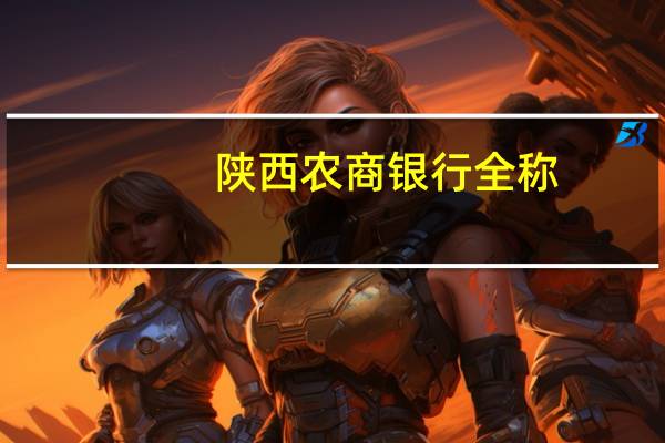 陕西农商银行全称