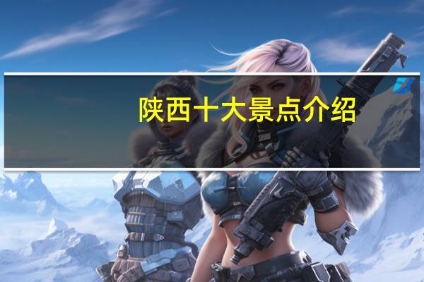 陕西十大景点介绍