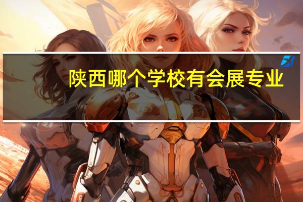 陕西哪个学校有会展专业