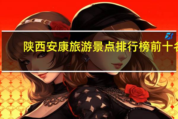陕西安康旅游景点排行榜前十名