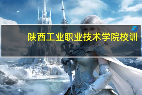 陕西工业职业技术学院校训