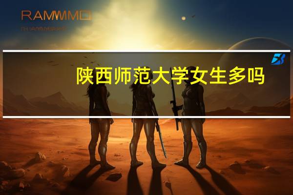 陕西师范大学女生多吗