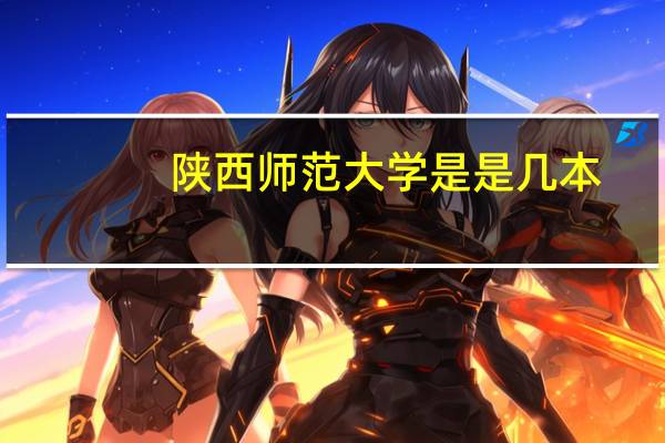 陕西师范大学是是几本