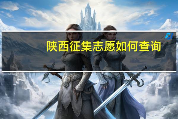 陕西征集志愿如何查询