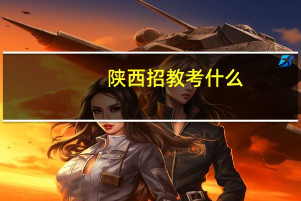 陕西招教考什么