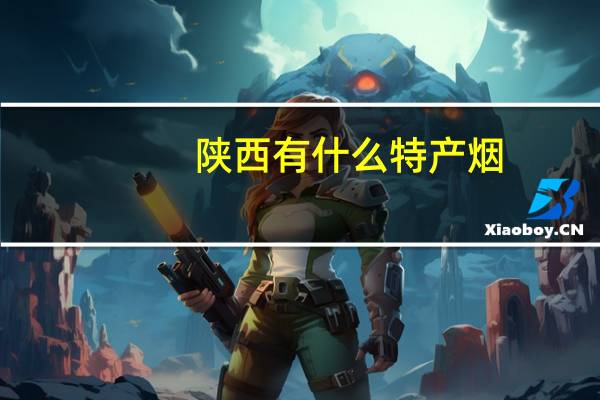 陕西有什么特产烟
