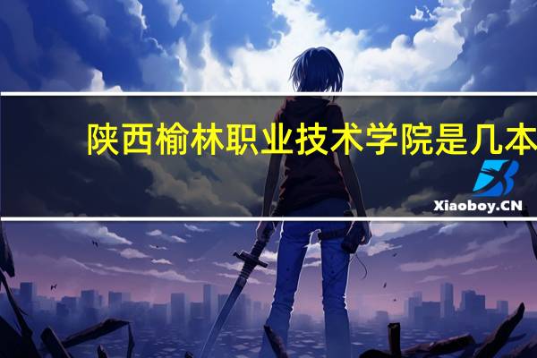 陕西榆林职业技术学院是几本