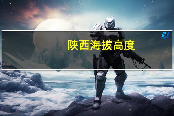 陕西海拔高度