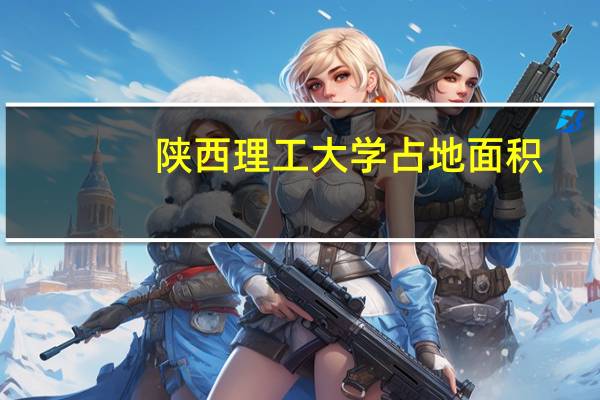 陕西理工大学占地面积