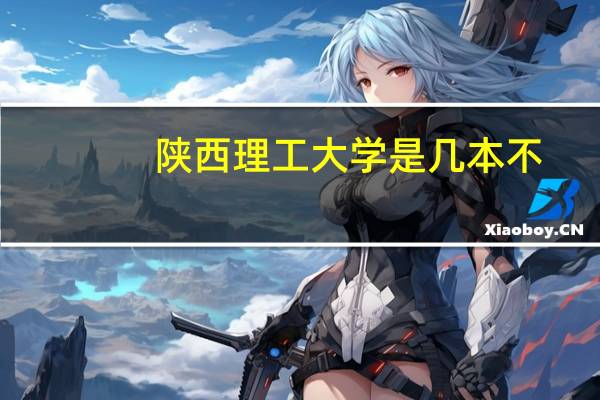 陕西理工大学是几本不