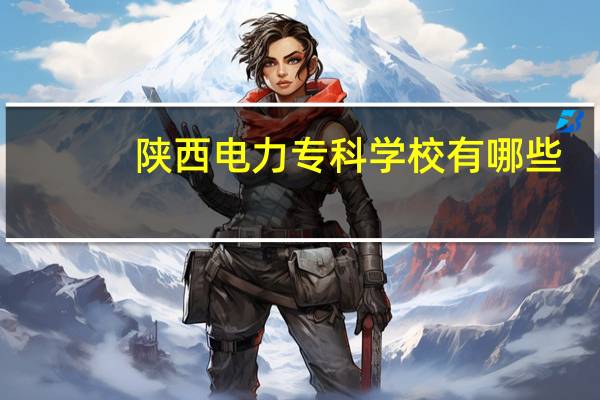 陕西电力专科学校有哪些