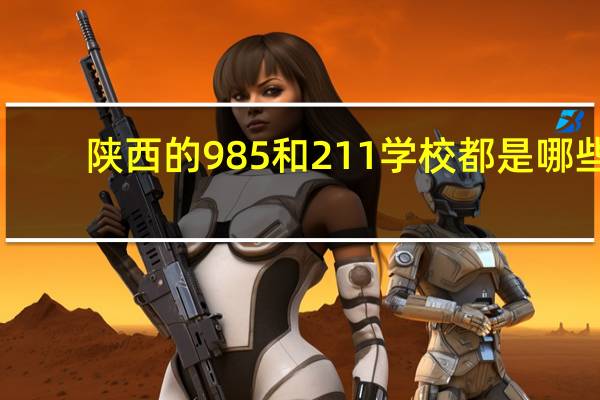 陕西的985和211学校都是哪些
