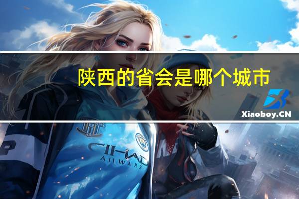 陕西的省会是哪个城市