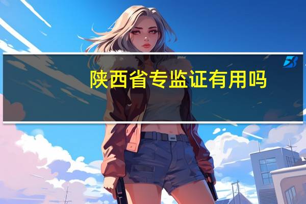 陕西省专监证有用吗