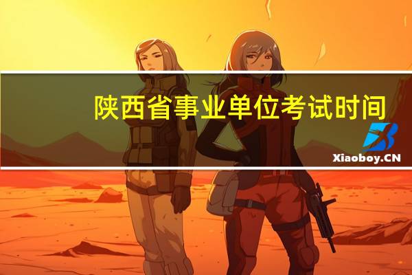 陕西省事业单位考试时间