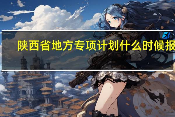 陕西省地方专项计划什么时候报名