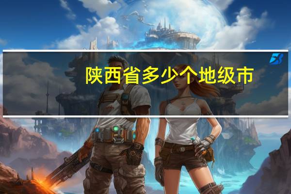 陕西省多少个地级市
