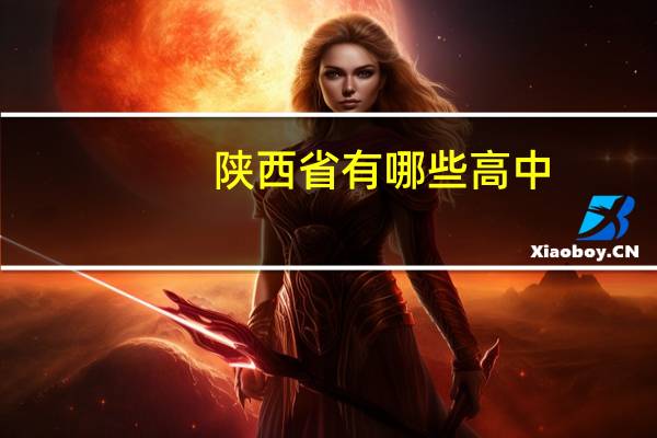 陕西省有哪些高中