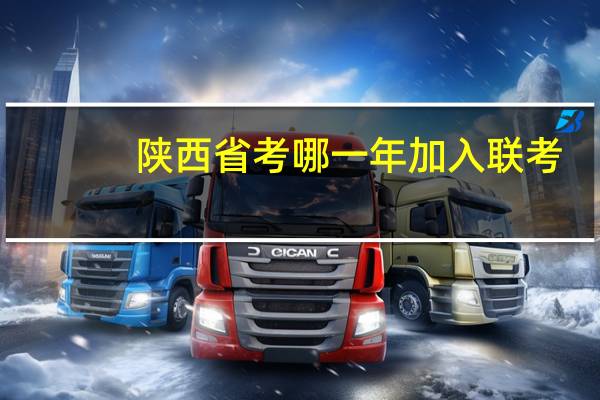 陕西省考哪一年加入联考