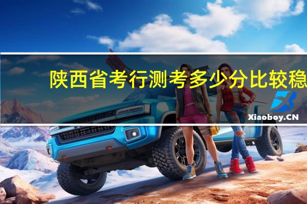 陕西省考行测考多少分比较稳