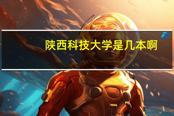 陕西科技大学是几本啊