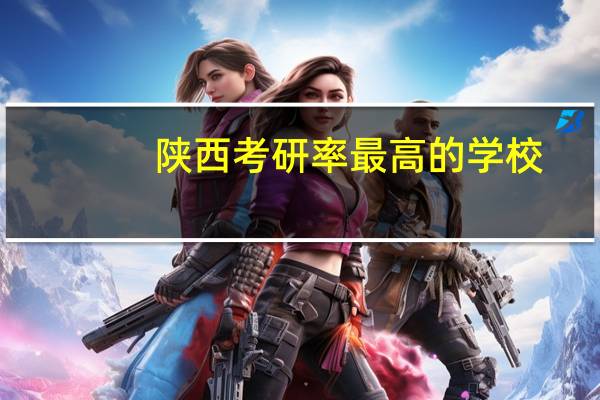 陕西考研率最高的学校
