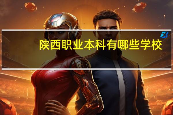 陕西职业本科有哪些学校
