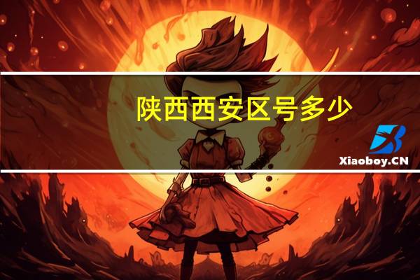 陕西西安区号多少