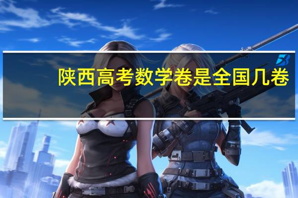 陕西高考数学卷是全国几卷