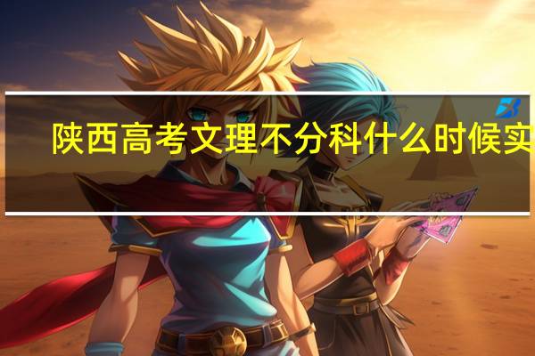 陕西高考文理不分科什么时候实行